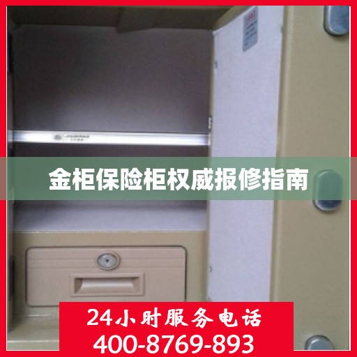 金柜保险柜权威报修指南