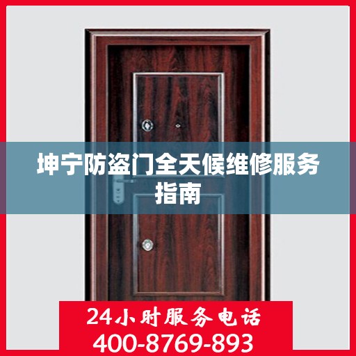 坤宁防盗门全天候维修服务指南