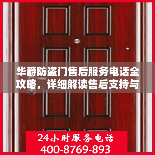 华爵防盗门售后服务电话全攻略，详细解读售后支持与服务体系