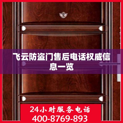 飞云防盗门售后电话权威信息一览