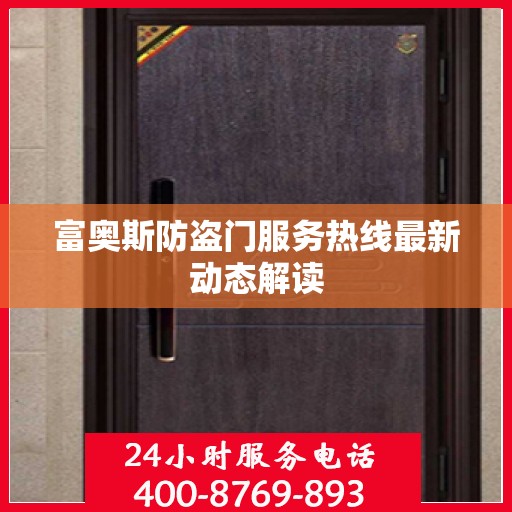 富奥斯防盗门服务热线最新动态解读