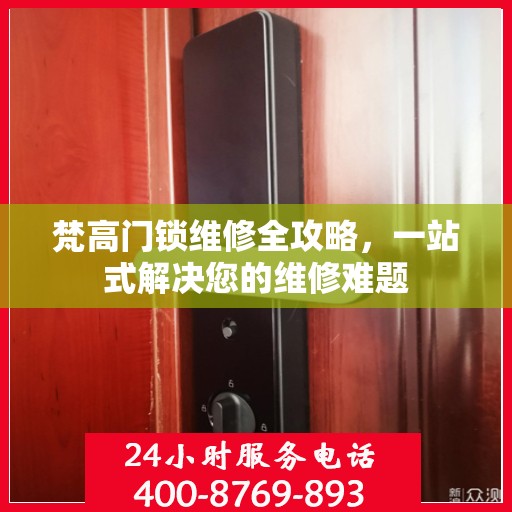 梵高门锁维修全攻略，一站式解决您的维修难题