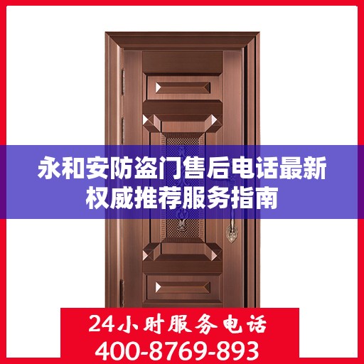 永和安防盗门售后电话最新权威推荐服务指南