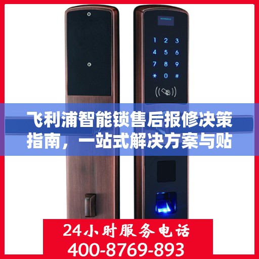 飞利浦智能锁售后报修决策指南，一站式解决方案与贴心服务体验