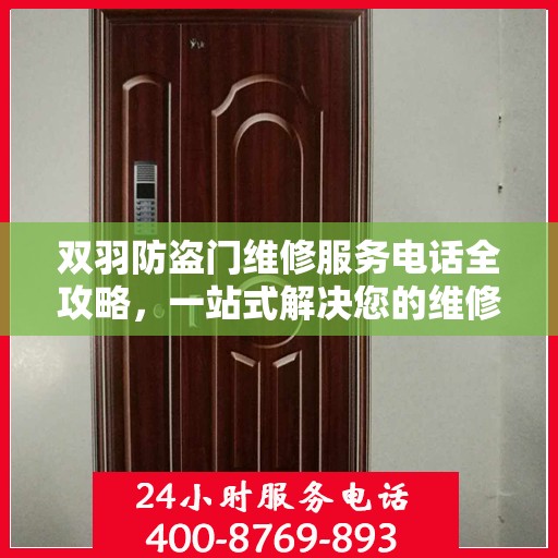 双羽防盗门维修服务电话全攻略，一站式解决您的维修需求