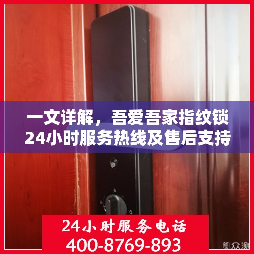 一文详解，吾爱吾家指纹锁24小时服务热线及售后支持全攻略