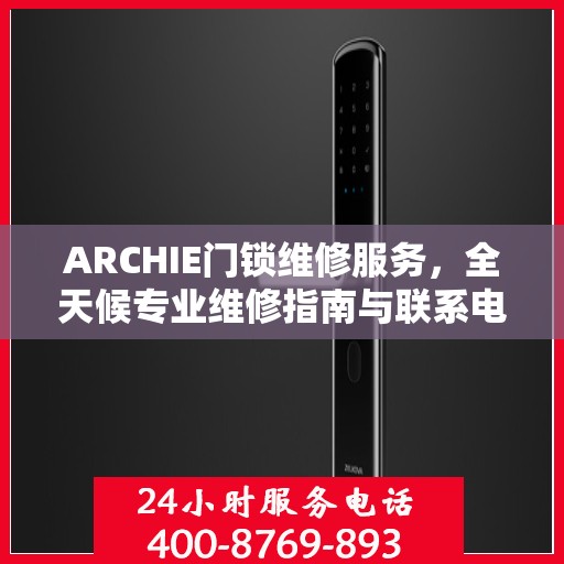ARCHIE门锁维修服务，全天候专业维修指南与联系电话权威发布