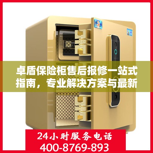 卓盾保险柜售后报修一站式指南，专业解决方案与最新攻略