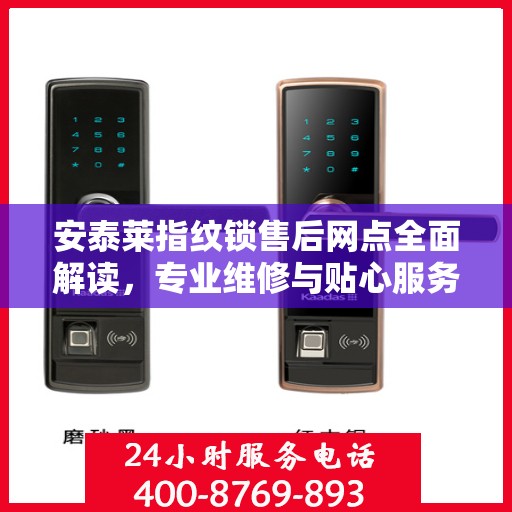 安泰莱指纹锁售后网点全面解读，专业维修与贴心服务