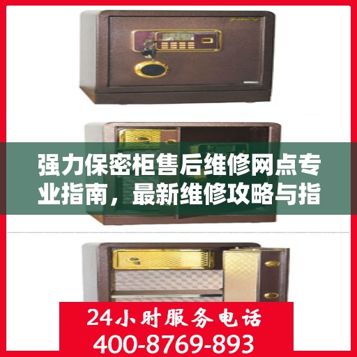 强力保密柜售后维修网点专业指南，最新维修攻略与指南