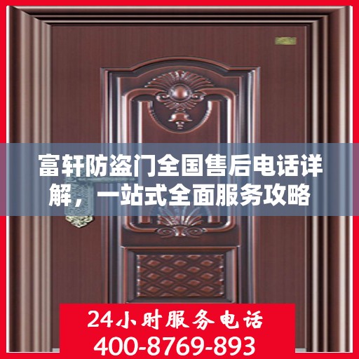 富轩防盗门全国售后电话详解，一站式全面服务攻略
