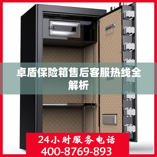 卓盾保险箱售后客服热线全解析