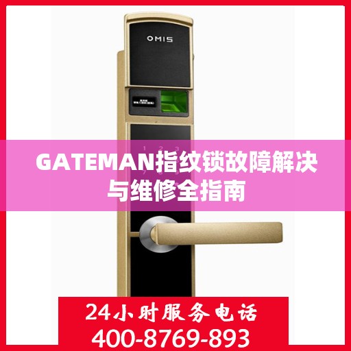 GATEMAN指纹锁故障解决与维修全指南