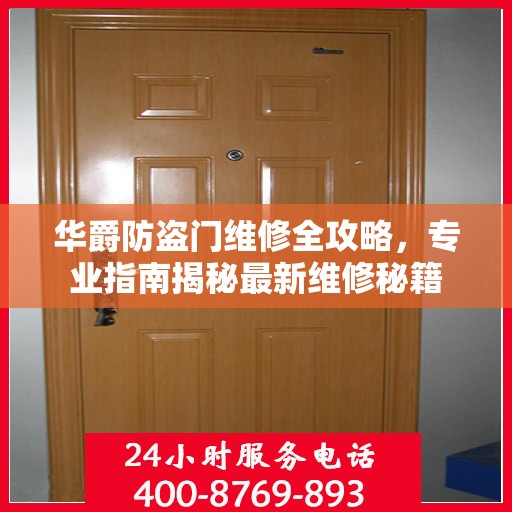华爵防盗门维修全攻略，专业指南揭秘最新维修秘籍