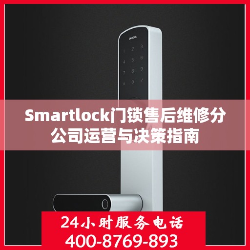 Smartlock门锁售后维修分公司运营与决策指南
