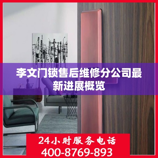 李文门锁售后维修分公司最新进展概览
