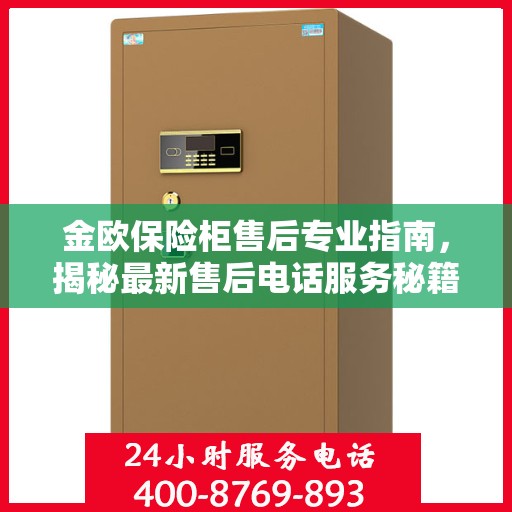 金欧保险柜售后专业指南，揭秘最新售后电话服务秘籍与攻略
