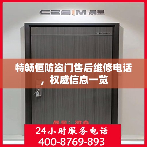 特畅恒防盗门售后维修电话，权威信息一览