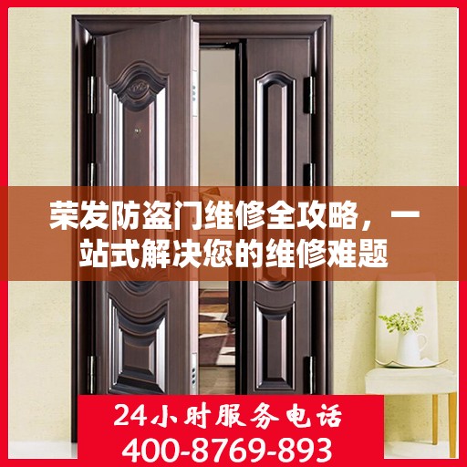 荣发防盗门维修全攻略，一站式解决您的维修难题