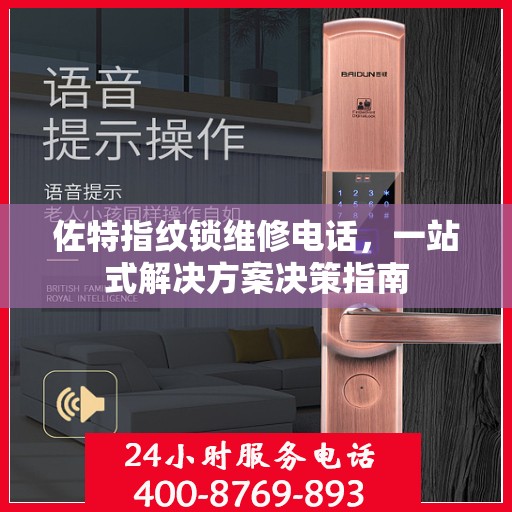佐特指纹锁维修电话，一站式解决方案决策指南