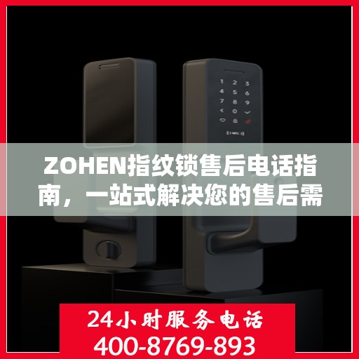 ZOHEN指纹锁售后电话指南，一站式解决您的售后需求