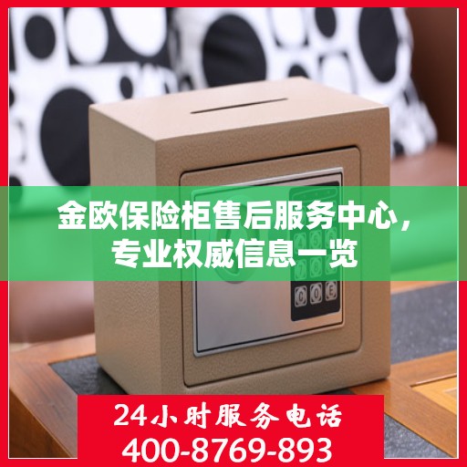 金欧保险柜售后服务中心，专业权威信息一览