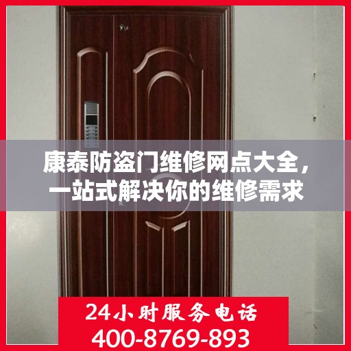 康泰防盗门维修网点大全，一站式解决你的维修需求