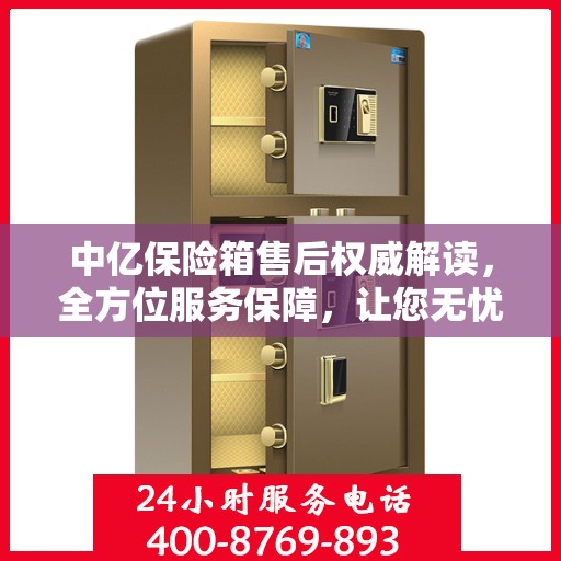 中亿保险箱售后权威解读，全方位服务保障，让您无忧使用！