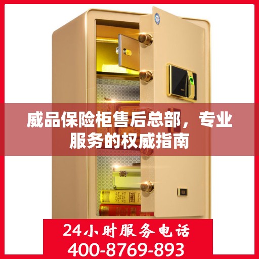 威品保险柜售后总部，专业服务的权威指南