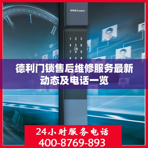 德利门锁售后维修服务最新动态及电话一览