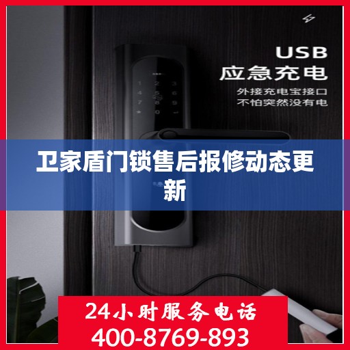 卫家盾门锁售后报修动态更新