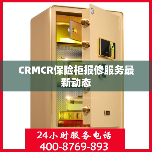 CRMCR保险柜报修服务最新动态