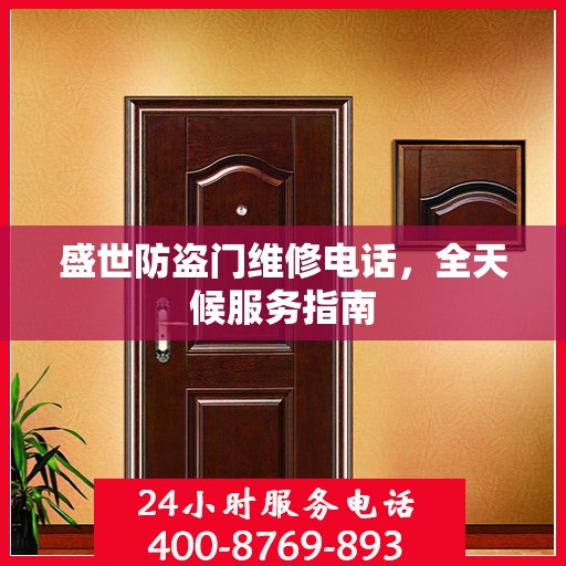 盛世防盗门维修电话，全天候服务指南