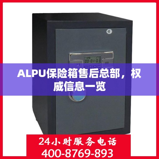 ALPU保险箱售后总部，权威信息一览