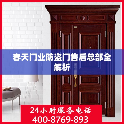 春天门业防盗门售后总部全解析