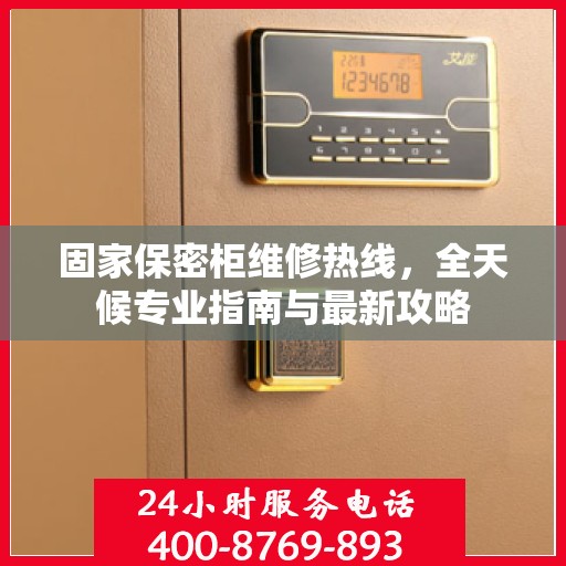 固家保密柜维修热线，全天候专业指南与最新攻略