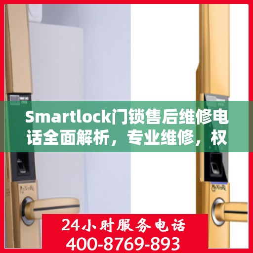Smartlock门锁售后维修电话全面解析，专业维修，权威指南