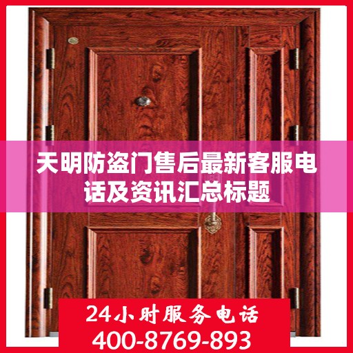 天明防盗门售后最新客服电话及资讯汇总标题
