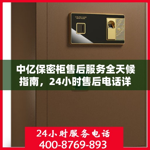 中亿保密柜售后服务全天候指南，24小时售后电话详解及全面攻略