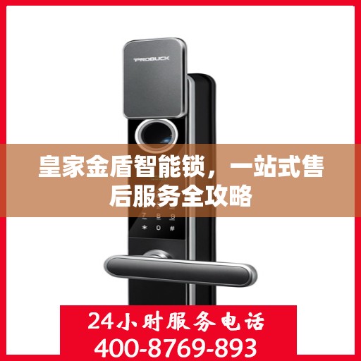 皇家金盾智能锁，一站式售后服务全攻略