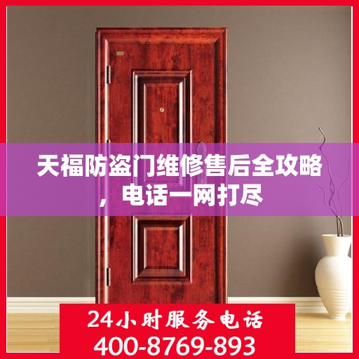 天福防盗门维修售后全攻略，电话一网打尽