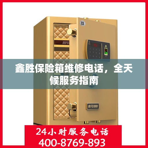 鑫胜保险箱维修电话，全天候服务指南