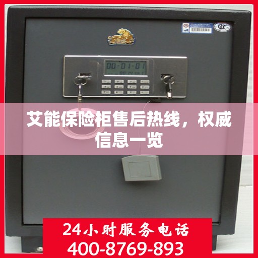 艾能保险柜售后热线，权威信息一览
