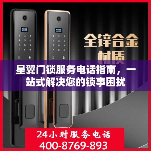 星翼门锁服务电话指南，一站式解决您的锁事困扰
