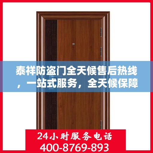 泰祥防盗门全天候售后热线，一站式服务，全天候保障