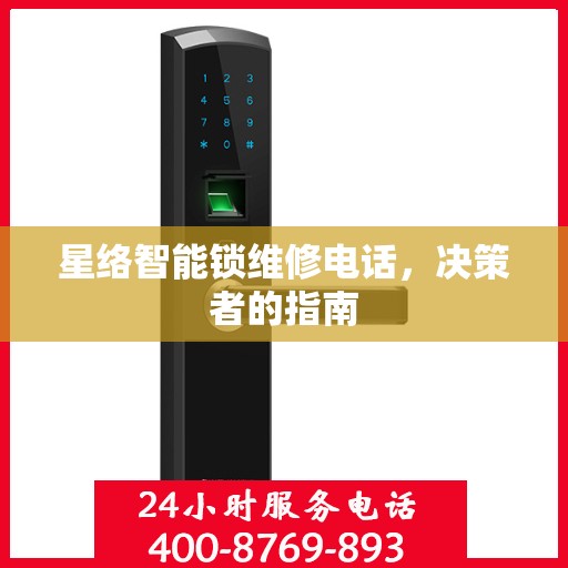 星络智能锁维修电话，决策者的指南
