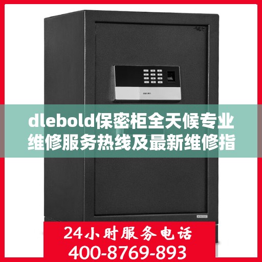 dlebold保密柜全天候专业维修服务热线及最新维修指南