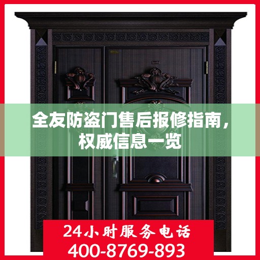 全友防盗门售后报修指南，权威信息一览