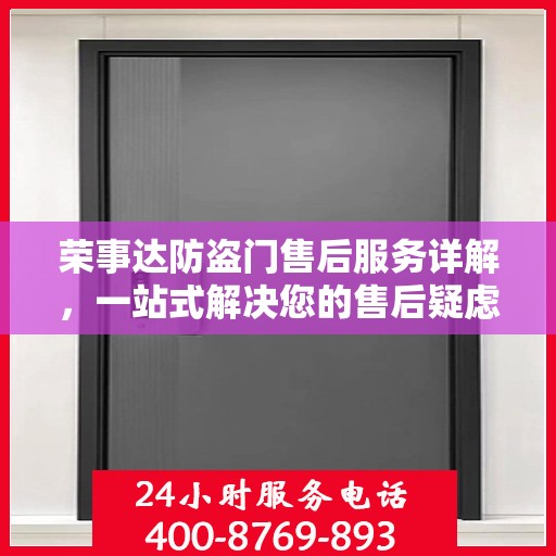 荣事达防盗门售后服务详解，一站式解决您的售后疑虑