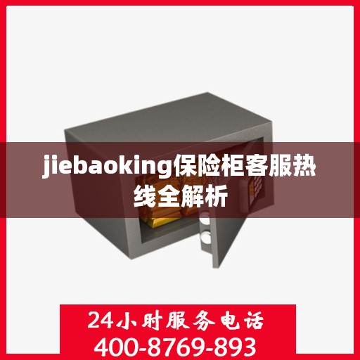 jiebaoking保险柜客服热线全解析